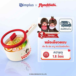 SimplusXMonchhichi หม้อหุงข้าวไฟฟ้า ความจุ 2 ลิตร รุ่น DFBA013CRLT-MC-TH - Simplus, สินค้ามาใหม่