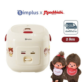 SimplusXMonchhichi หม้อหุงข้าวไฟฟ้า ความจุ 2 ลิตร รุ่น DFBA013CRLT-MC-TH - Simplus, 7Online