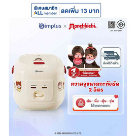 SimplusXMonchhichi หม้อหุงข้าวไฟฟ้า ความจุ 2 ลิตร รุ่น DFBA013CRLT-MC-TH - Simplus