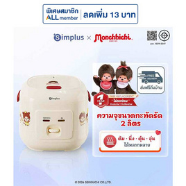 SimplusXMonchhichi หม้อหุงข้าวไฟฟ้า ความจุ 2 ลิตร รุ่น DFBA013CRLT-MC-TH - Simplus, หม้อหุงข้าว & หม้อตุ๋น & หม้อแรงดัน