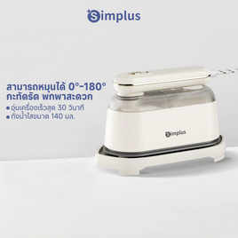 Simplus เตารีดไอน้ำแบบพกพา 140ml รุ่น GTJH022 - Simplus, เตารีดผ้าแบบพกพา