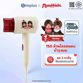 Simplus X Monchhichi ไดร์เป่าผม 1250 วัตต์ รุ่น CFJH008CRLT-MC ครีม-แดง - Simplus, อุปกรณ์ทำผม