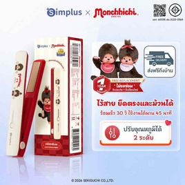 Simplus X Monchhichi เครื่องหนีบผมไร้สาย 25 วัตต์ รุ่น ZFBA008CRLT-MC ครีม-แดง - Simplus, อุปกรณ์เสริมความงาม