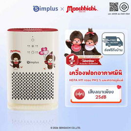 Simplus x Monchhichi เครื่องฟอกอากาศ  10-15 ตร.ม. รุ่น KQJH008CRLT-MC - Simplus