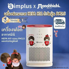 Simplus x Monchhichi เครื่องฟอกอากาศ  10-15 ตร.ม. รุ่น KQJH008CRLT-MC - Simplus, เครื่องฟอกอากาศ