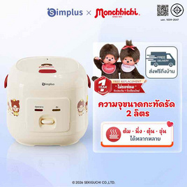 Simplus x Monchhichi หม้อไฟฟ้าอเนกประสงค์ 1.8 ลิตร รุ่น DZGH012CR02-MC - Simplus