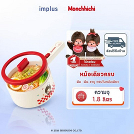 Simplus x Monchhichi หม้อไฟฟ้าอเนกประสงค์ 1.8 ลิตร รุ่น DZGH012CR02-MC - Simplus, เครื่องใช้ไฟฟ้าในครัว