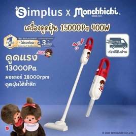 Simplus x Monchhichi เครื่องดูดฝุ่น 400W รุ่น XCQH008CRLT-MC - Simplus, เครื่องดูดฝุ่น