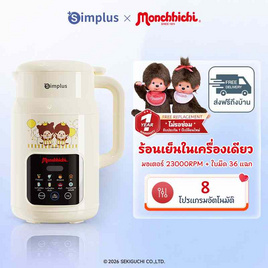 Simplus x Monchhichi เครื่องทำน้ำเต้าหู้ 8in1 และปั่นร้อน-เย็น 1ลิตร รุ่น PBJH001CRLT-MC - Simplus, เครื่องใช้ไฟฟ้าในครัว