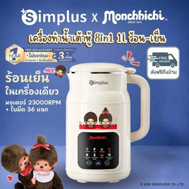 Simplus x Monchhichi เครื่องทำน้ำเต้าหู้ 8in1 และปั่นร้อน-เย็น 1ลิตร รุ่น PBJH001CRLT-MC - Simplus, เครื่องผสมและเตรียมอาหาร