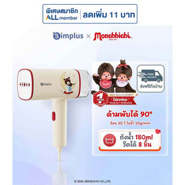 Simplus x Monchhichi เตารีดไอน้ำพกพา รุ่น GTJH020CRLT-MC - Simplus, ALLONLINE ช่วยจ่าย