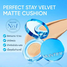 Skintific เพอร์เฟกต์ สเตย์ เวลเวท แมทท์ คุชชั่น 11 กรัม 02N Natural Ivory - Skintific, เครื่องสำอาง