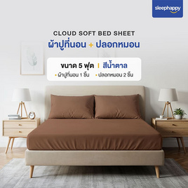 SleepHappy เซ็ตผ้าปูที่นอน+ปลอกหมอน รุ่น Cloud soft bed sheet สีน้ำตาล - SleepHappy, ชุดผ้าปูที่นอนพร้อมผ้านวม