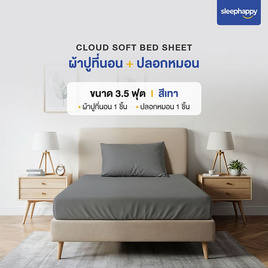 SleepHappy เซ็ตผ้าปูที่นอน+ปลอกหมอน รุ่น Cloud soft bed sheet สีเทา - SleepHappy, ชุดผ้าปูที่นอนพร้อมผ้านวม