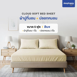 SleepHappy เซ็ตผ้าปูที่นอน+ปลอกหมอน รุ่น Cloud soft bed sheet สีเบจ - SleepHappy, ชุดผ้าปูที่นอนพร้อมผ้านวม