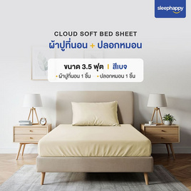SleepHappy เซ็ตผ้าปูที่นอน+ปลอกหมอน รุ่น Cloud soft bed sheet สีเบจ - SleepHappy, ชุดผ้าปูที่นอนพร้อมผ้านวม