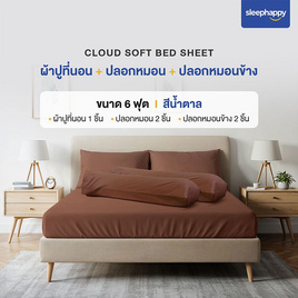 SleepHappy เซ็ตผ้าปูที่นอน+ปลอกหมอน+ปลอกหมอนข้าง รุ่น Cloud soft bed sheet น้ำตาล - SleepHappy, ชุดผ้าปูที่นอนพร้อมผ้านวม