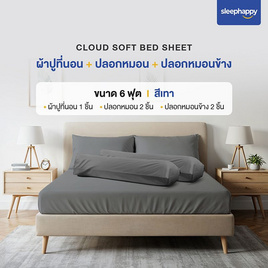 SleepHappy เซ็ตผ้าปูที่นอน+ปลอกหมอน+ปลอกหมอนข้าง รุ่น Cloud soft bed sheet เทา - SleepHappy, ชุดผ้าปูที่นอนพร้อมผ้านวม
