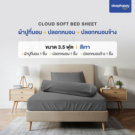 SleepHappy เซ็ตผ้าปูที่นอน+ปลอกหมอน+ปลอกหมอนข้าง รุ่น Cloud soft bed sheet เทา - SleepHappy, ชุดผ้าปูที่นอนพร้อมผ้านวม