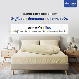 SleepHappy เซ็ตผ้าปูที่นอน+ปลอกหมอน+ปลอกหมอนข้าง รุ่น Cloud soft bed sheet เบจ - SleepHappy, ชุดผ้าปูที่นอนพร้อมผ้านวม
