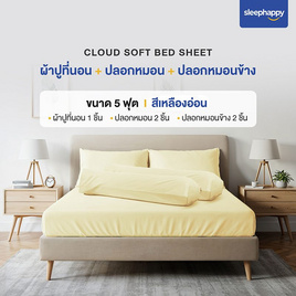 SleepHappy เซ็ตผ้าปูที่นอน+ปลอกหมอน+ปลอกหมอนข้าง รุ่น Cloud soft bed sheet เหลืองอ่อน - SleepHappy, ห้องนอนและเครื่องนอน