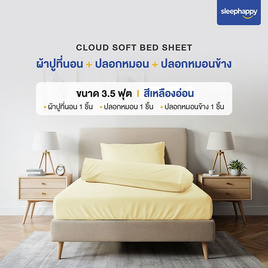 SleepHappy เซ็ตผ้าปูที่นอน+ปลอกหมอน+ปลอกหมอนข้าง รุ่น Cloud soft bed sheet เหลืองอ่อน - SleepHappy, ห้องนอนและเครื่องนอน