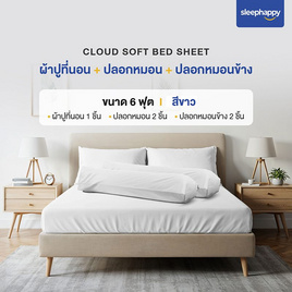 SleepHappy เซ็ตผ้าปูที่นอน+ปลอกหมอน+ปลอกหมอนข้าง รุ่น Cloud soft bed sheet ขาว - SleepHappy, ชุดผ้าปูที่นอนพร้อมผ้านวม