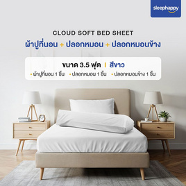 SleepHappy เซ็ตผ้าปูที่นอน+ปลอกหมอน+ปลอกหมอนข้าง รุ่น Cloud soft bed sheet ขาว - SleepHappy, ชุดผ้าปูที่นอนพร้อมผ้านวม