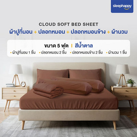 SleepHappy เซ็ตผ้าปูที่นอน+ผ้านวม รุ่น Cloud soft bed sheet สีน้ำตาล - SleepHappy, ห้องนอนและเครื่องนอน