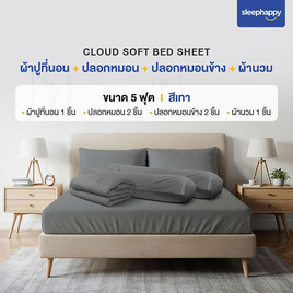 SleepHappy เซ็ตผ้าปูที่นอน+ผ้านวม รุ่น Cloud soft bed sheet สีเทา - SleepHappy, ชุดผ้าปูที่นอนพร้อมผ้านวม