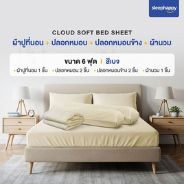 SleepHappy เซ็ตผ้าปูที่นอน+ผ้านวม รุ่น Cloud soft bed sheet สีเบจ - SleepHappy, ห้องนอนและเครื่องนอน