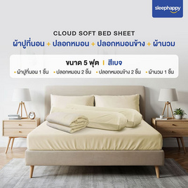 SleepHappy เซ็ตผ้าปูที่นอน+ผ้านวม รุ่น Cloud soft bed sheet สีเบจ - SleepHappy, ชุดผ้าปูที่นอนพร้อมผ้านวม