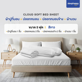 SleepHappy เซ็ตผ้าปูที่นอน+ผ้านวม รุ่น Cloud soft bed sheet สีขาว - SleepHappy, ชุดผ้าปูที่นอนพร้อมผ้านวม
