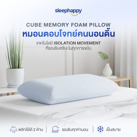 SleepHappy หมอนเมมโมรี่โฟมสุขภาพ รุ่น Cube Pillow - SleepHappy