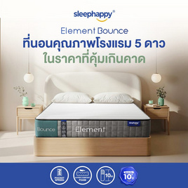 SleepHappy ที่นอนพ็อกเก็ตสปริงคุณภาพแน่นนุ่ม รุ่น Element Bounce หนา 10 นิ้ว - SleepHappy, SleepHappy
