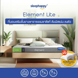 SleepHappy ที่นอนยางพาราแท้ รุ่น Element Lite หนา 6 นิ้ว - SleepHappy, ที่นอน