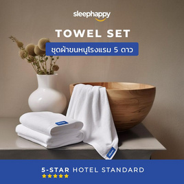 SleepHappy Luxury Hotel Soft Touch Towel Set เซ็ตผ้าขนหนูและผ้าเช็ดผม สีขาว Lily White - SleepHappy, ผ้าเช็ดตัวและชุดคลุม