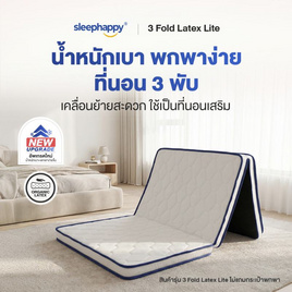 Sleephappy ที่นอน 3 พับ รุ่น 3 Fold Latex Lite Topper หนา 5 ซม. - SleepHappy