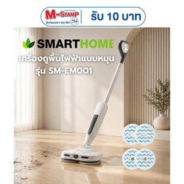 Smarthome เครื่องถูพื้นไฟฟ้าแบบหมุน 450มล รุ่น SM-EM001 - SMARTHOME, เครื่องดูดฝุ่น