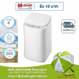 Smarthome เครื่องซักอัตโนมัติ 4กิโลกรัม รุ่น SM-WM2600 - SMARTHOME, เครื่องซักผ้า และอบผ้า