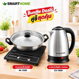 Smarthome เซ็ทคู่สุดคุ้ม เตาแม่เหล็กไฟฟ้า IN-1300 + กาต้มน้ำไฟฟ้า CA-1009 - SMARTHOME, เตาแม่เหล็กไฟฟ้า