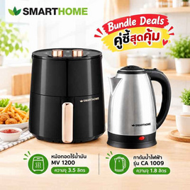 Smarthome เซ็ทคู่สุดคุ้ม  หม้อทอดไร้น้ำมัน MV-1200 + กาต้มน้ำไฟฟ้า CA-1009 - SMARTHOME, หม้อทอดไร้น้ำมัน