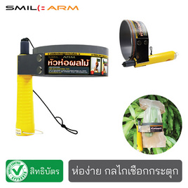 Smile Arm หัวห่อผลไม้(S) - Smile Arm, เครื่องมือทำสวนอื่นๆ