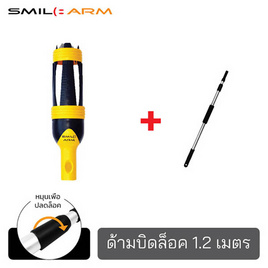 Smile Arm ชุดเปลี่ยนหลอดไฟV2+ด้ามบิดล็อค1.20ม. - Smile Arm, บ้านและสวน