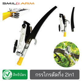 Smilearm หัวกรรไกรกระตุกกิ่งไม้ - Smile Arm, สวนและอุปกรณ์ตกแต่งภายนอก