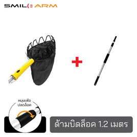 Smilearm ชุดตะกร้อสอยผลไม้+ด้ามบิดล็อค1.20ม. - Smile Arm, เครื่องมือทำสวน