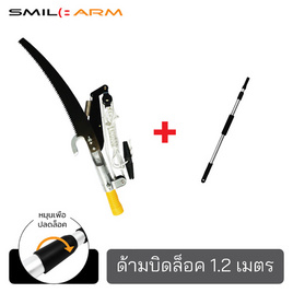 Smilearm ชุดกรรไกรกระตุกกิ่งไม้+ด้ามบิดล็อค1.20ม. - Smile Arm, อุปกรณ์ตัดแต่ง