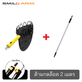 Smilearm ชุดตะกร้อสอยผลไม้+ด้ามคลิปล็อค 2 ม. - Smile Arm, เครื่องมือทำสวน