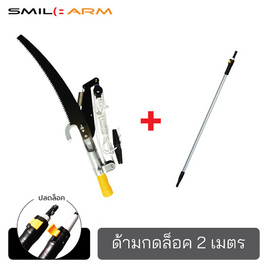 Smilearm ชุดกรรไกรกระตุกกิ่งไม้+ด้ามคลิปล็อค 2 ม. - Smile Arm, อุปกรณ์ทำสวน