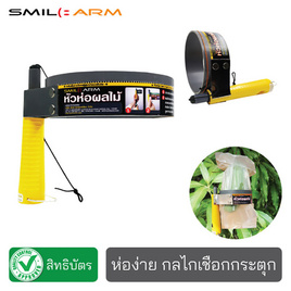 Smilearm หัวห่อผลไม้(L) - Smile Arm, เครื่องมือทำสวน